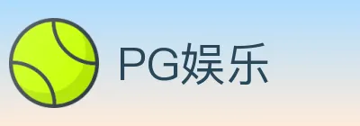 PG娱乐 logo
